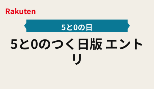 5と0のつく日2025年版｜エントリーと楽天カードの取り逃し防止手順
