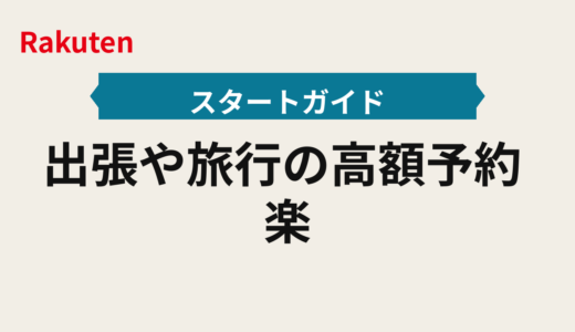 出張や旅行の高額予約2025年｜楽天トラベル事前決済で多重取りフロー