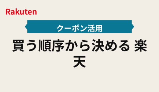 買う順序から決める 楽天スーパーセール2025年版｜買い回り×クーポン手順書
