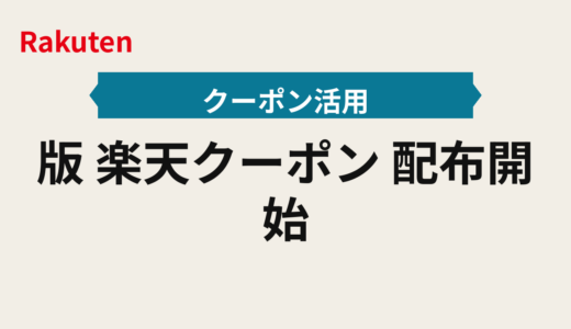 2025年版 楽天クーポン｜配布開始時刻に合わせる受け取りルーティンで先着・倍率のクーポン取り逃し防止