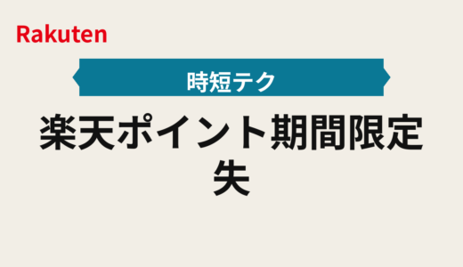 楽天ポイント期間限定失効を未然に防ぐポイント管理2025年版｜自動アラートと消化ルール