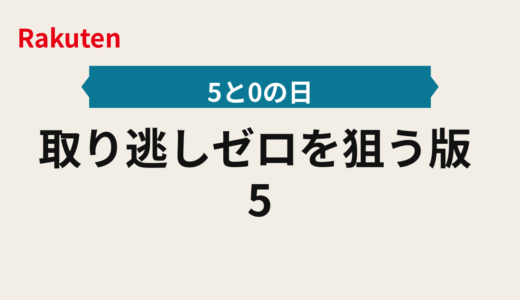 取り逃しゼロを狙う2025年版｜5と0のつく日当日マニュアル エントリーと楽天カード
