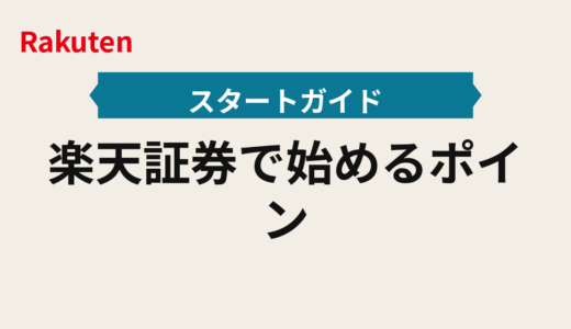 楽天証券で始めるポイント投資2025年版｜積立の運用手順と注意点