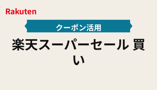楽天スーパーセール2025年｜買い回り×クーポン当日運用の優先度マップ