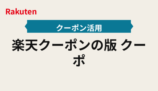 楽天クーポンの2025年版｜クーポン配布スケジュール判定表と先着・倍率の取り逃し防止ルール