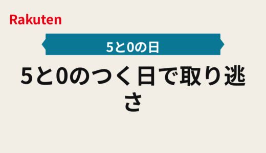 5と0のつく日で取り逃さない2025年版｜エントリーと楽天カードの段取り順