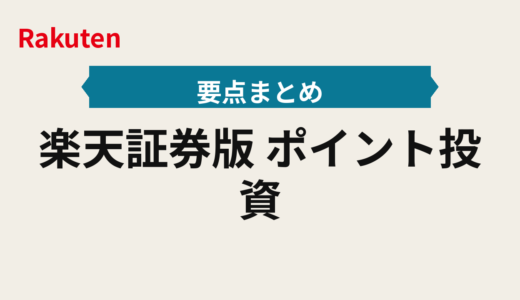 楽天証券2025年版｜ポイント投資・積立の設計手順と失敗回避ルール