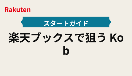 楽天ブックスで狙う2025年｜Koboの予約とブックス新刊発売日を逃さない通知設計