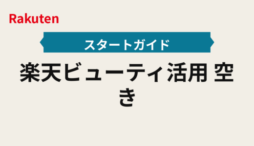 楽天ビューティ活用2025年｜空き枠アラート導入と当日予約・施術の判定フロー