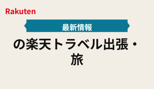 2025年の楽天トラベル出張・旅行のポイント積み上げ実行順と事前決済の要点