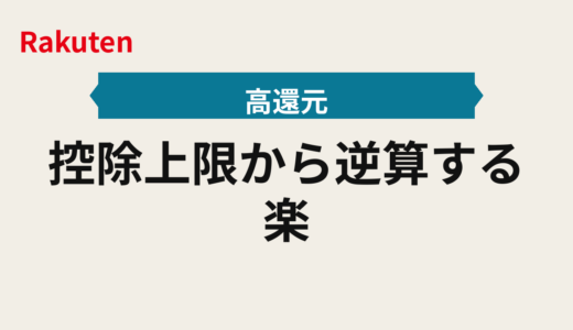 控除上限から逆算する楽天ふるさと納税｜ふるさと納税の購入順フロー2025年