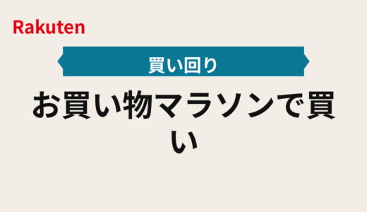 お買い物マラソンで買い回りの費用対効果を上げる｜上限・ショップ数の設計図 2025年版