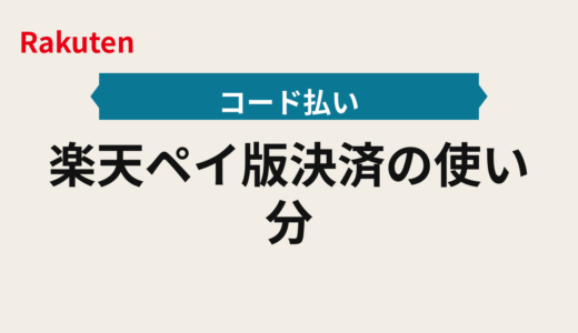楽天ペイ2025年版決済の使い分け手順書｜実店舗はコード払い、ネットはカードでポイント還元強化