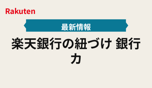 楽天銀行の紐づけ2025年｜銀行カードと楽天カードの引き落とし最適化レシピ