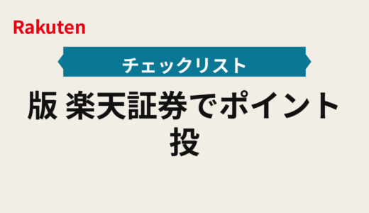 2025年版｜楽天証券でポイント投資と積立の優先順位マニュアル