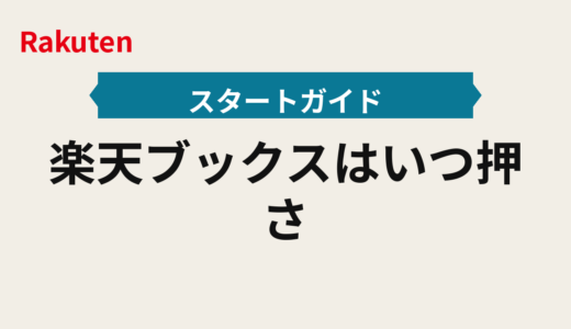 楽天ブックスはいつ押さえる？2025年｜Kobo予約と発売日の段取り