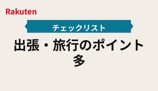 出張・旅行のポイント多重取り2025年版｜楽天トラベルの事前決済と高額トラベル手配の優先順
