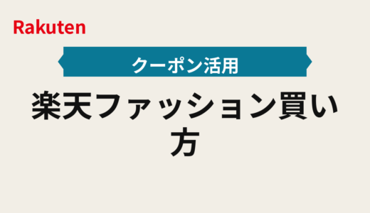 楽天ファッション買い方2025年版タイムセール×クーポン判定フローで賢くファッション買い