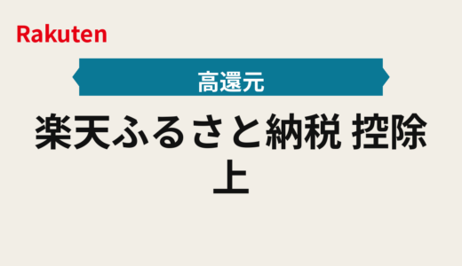 楽天ふるさと納税｜控除上限の目安から決めるふるさと納税の買う順 2025年