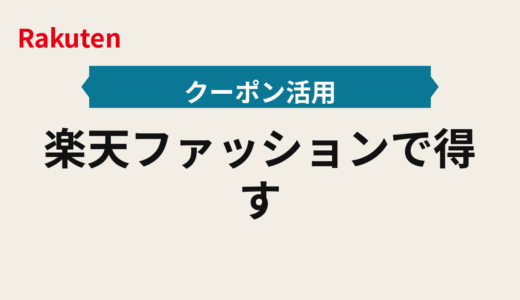 楽天ファッションで得する2025年｜タイムセール×クーポン併用レシピと先着を押さえるファッションの買い方