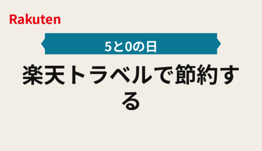 楽天トラベルで節約する2025年版｜高額は事前決済、5と0のつく日×クーポンの適用順ルール