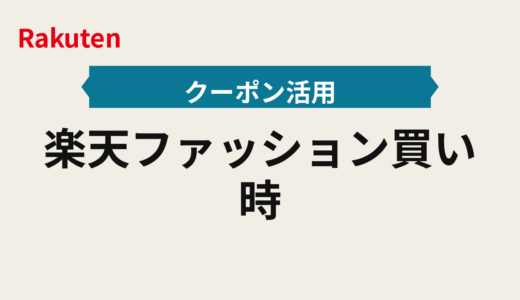 楽天ファッション買い時 2025年版｜タイムセールとクーポンの意思決定ルールと先着対策でファッション買いミス防止