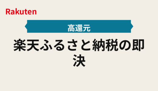 楽天ふるさと納税の即決手順2025年版｜控除上限シミュレーターとふるさと納税の買う順