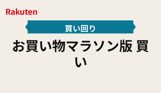 お買い物マラソン2025年版｜買い回りの上限・ショップ数を最適化する運用ルール