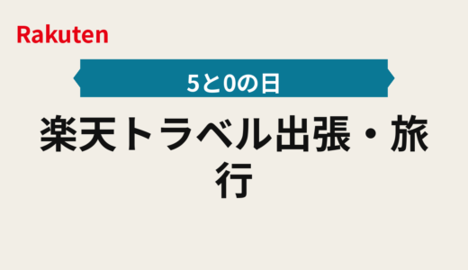 楽天トラベル出張・旅行の還元積み増し2025年版｜高額は事前決済と5と0のつく日を優先ルール化