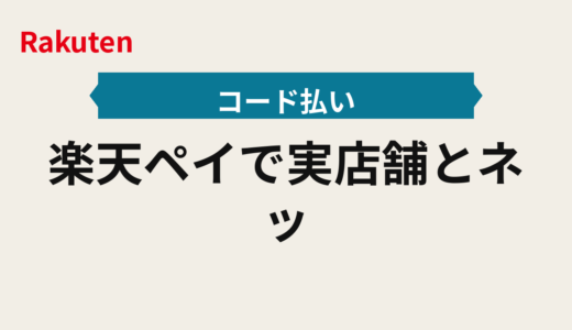 楽天ペイで実店舗とネットを使い分ける2025年版｜決済ルールとコード払いの優先順