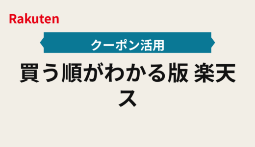 買う順がわかる2025年版｜楽天スーパーセールのクーポン×買い回りでセール重ね取りテンプレ