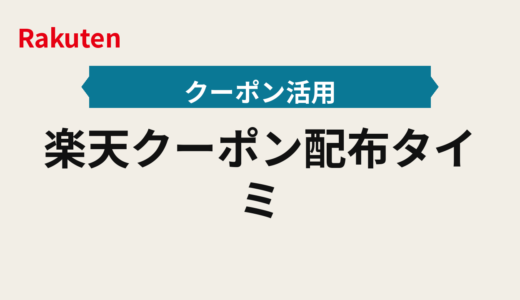 楽天クーポン配布タイミング2025年 段取りと先着・倍率のクーポン取り逃し防止