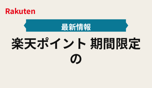 楽天ポイント 期間限定の失効を自動で防ぐ2025年版｜ポイント管理の実装テンプレ