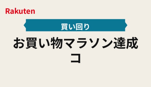 お買い物マラソン達成コストを抑える2025年版｜買い回りの上限とショップ数の逆算ルール