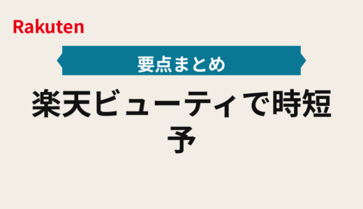 楽天ビューティで時短予約2025年版｜3設定で施術日をキープする優先順