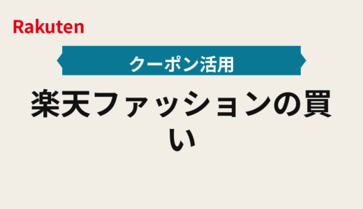 楽天ファッションの買い方2025年｜タイムセール×クーポン併用の判断軸と先着対応