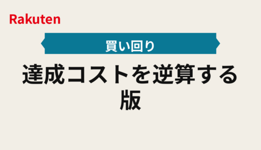 達成コストを逆算する2025年版｜お買い物マラソンの買い回りは上限とショップ数で設計