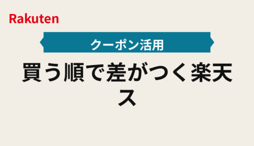 買う順で差がつく楽天スーパーセール2025年版｜クーポンと買い回りの適用順と重ね技ルール