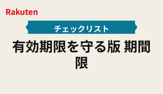 有効期限を守る2025年版｜期間限定優先のポイント管理手順と楽天ポイント消化アイデア