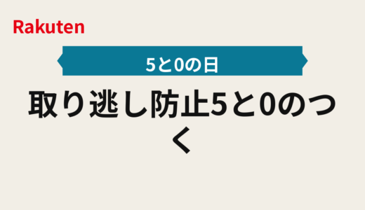 取り逃し防止5と0のつく日2025年版｜エントリーと当日の動き方手順