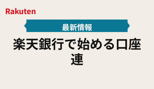 楽天銀行で始める口座連携2025年版｜銀行カードの引き落とし優遇と楽天カード設定基準