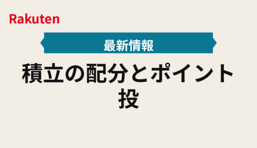 積立の配分とポイント投資のコツ2025年楽天証券の注意点を早わかり