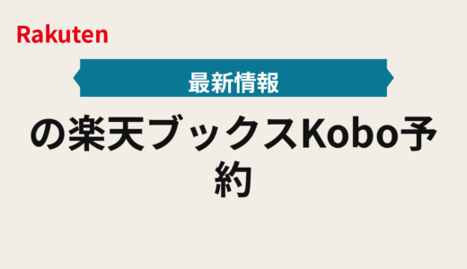 2025年の楽天ブックスKobo予約の初動手順とブックス発売日確保術