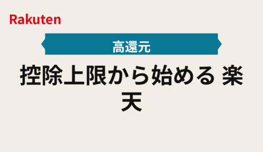 控除上限から始める 楽天ふるさと納税 2025年版｜シミュレーターでふるさと納税の買う順番を判定