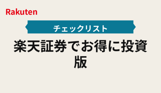 楽天証券でお得に投資2025年版｜ポイント投資と積立の配分の決め方と注意点