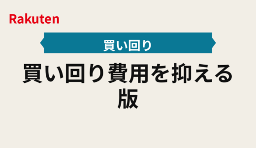 買い回り費用を抑える2026年版｜お買い物マラソンの上限とショップ数を最小ルートで設計