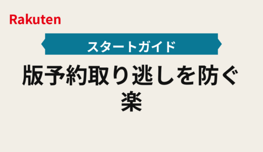2026年版予約取り逃しを防ぐ楽天ビューティの優先設定と施術当日フロー