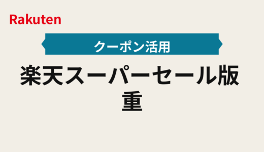 楽天スーパーセール2026年版｜重ね技の運用基準と買う順（買い回り・クーポン）