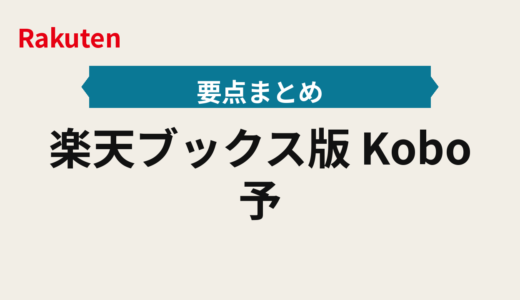 楽天ブックス2026年版｜Kobo予約の狙い時とブックス発売日の確保手順