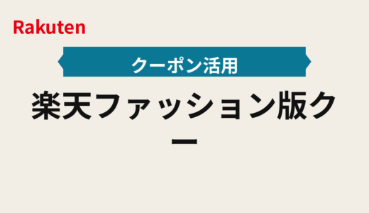 楽天ファッション2026年版クーポンとタイムセール併用の実行順と先着対応フロー